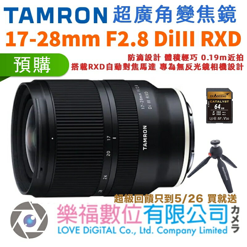 樂福數位 TAMRON 17-28mm F2.8 DiIII RXD SE Sony E 接環 A046 公司貨