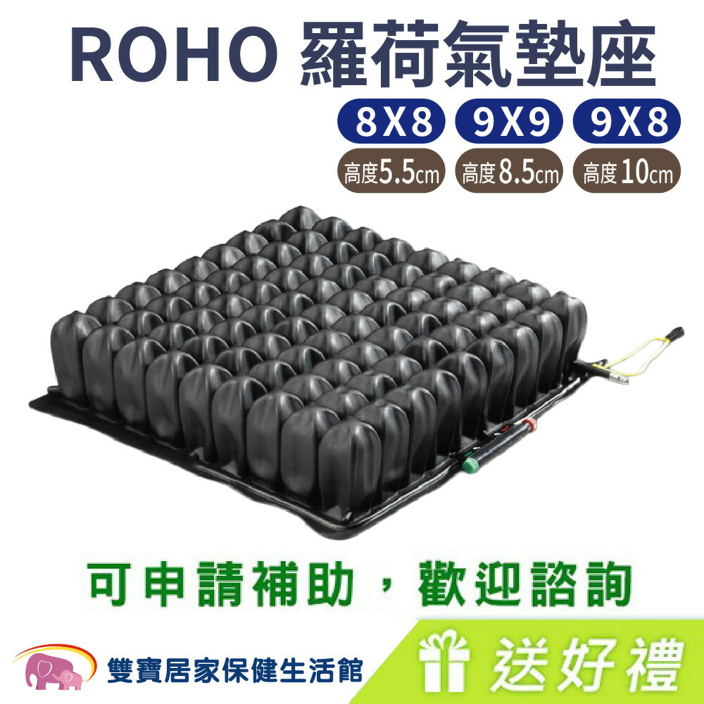 ROHO羅荷氣墊座 送好禮 (5.5公分) 輪椅座墊 B款補助