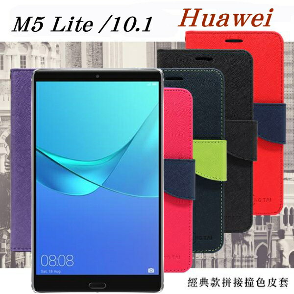 99免運 現貨 皮套 HUAWEI MediaPad M5 Lite 10.1 經典書本雙色磁釦側翻可站立皮套 手機殼【愛瘋潮】