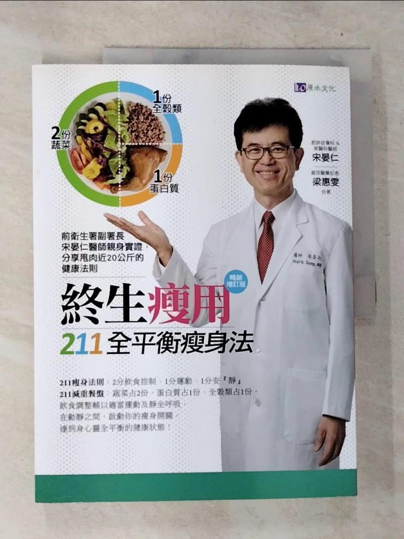 【書寶二手書T2／養生 D8E】終生瘦用 211全平衡瘦身法【暢銷增訂版】 宋晏仁, 梁惠雯