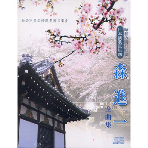 【超取299免運】日本演歌巨星四:昭和的流行歌謠-森進一全集曲CD(4片裝)