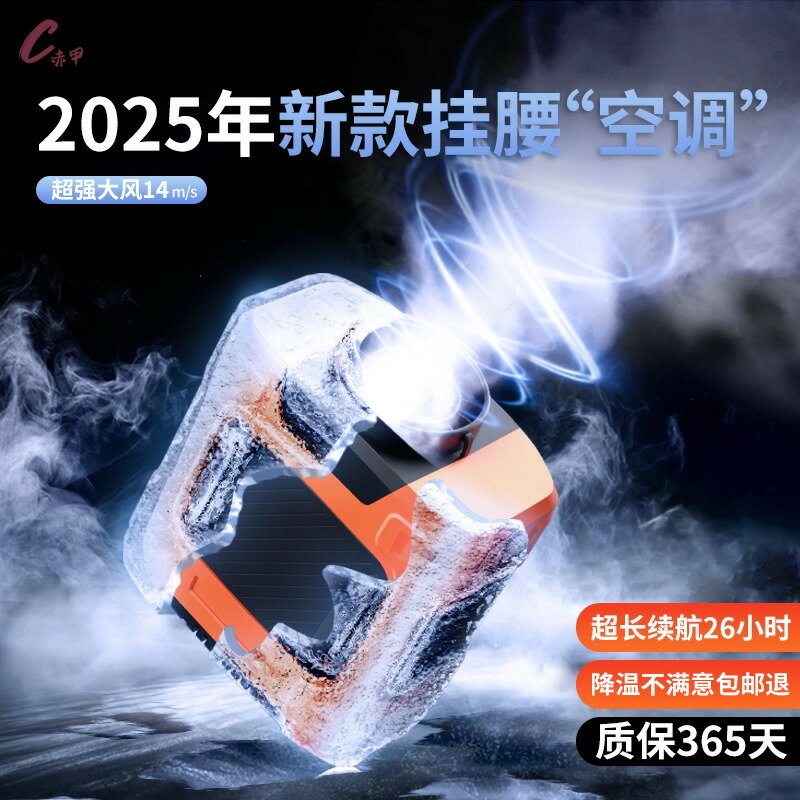 【台灣公司 可打統編】赤甲旗艦店晶甲小風壺便攜式戶外新款隨身掛腰風扇工地腰掛降溫神器電制冷小空調超長續航大風力靜音散熱