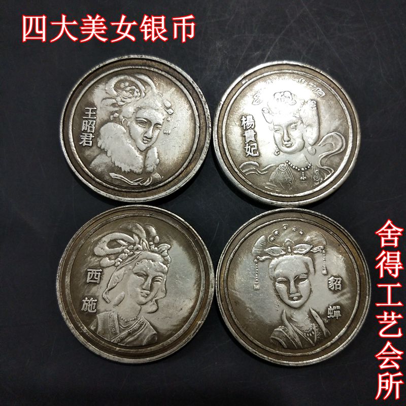 古玩雜項收藏銀元銀幣收藏復古四大美女銀元銅鍍銀銀元一套4枚