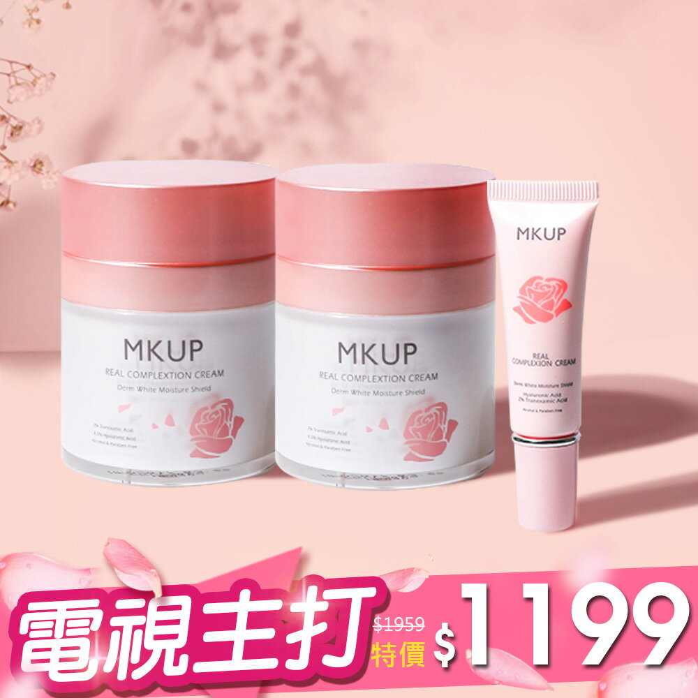 【一袋X王推薦】素顏霜2瓶裝+1隨身版★MKUP 美咖 賴床美白素顏霜(瓶裝)(2入)+賴床美白素顏霜(隨身版)(1入)