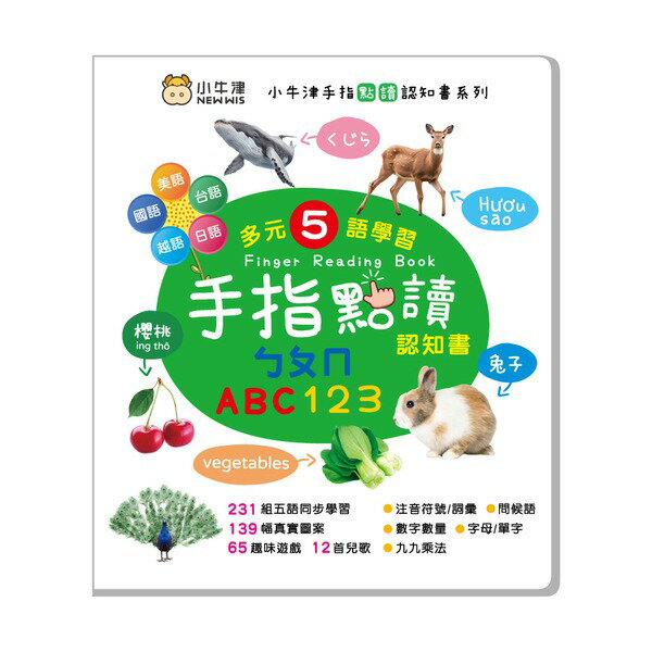 小牛津 手指點讀認知書(ㄅㄆㄇ/ABC/123)~多元五語學習/有聲互動認知遊戲書