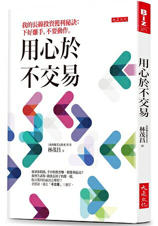 【熱銷預購】用心於不交易：我的長線投資獲利秘訣：下好離手，不要動作。