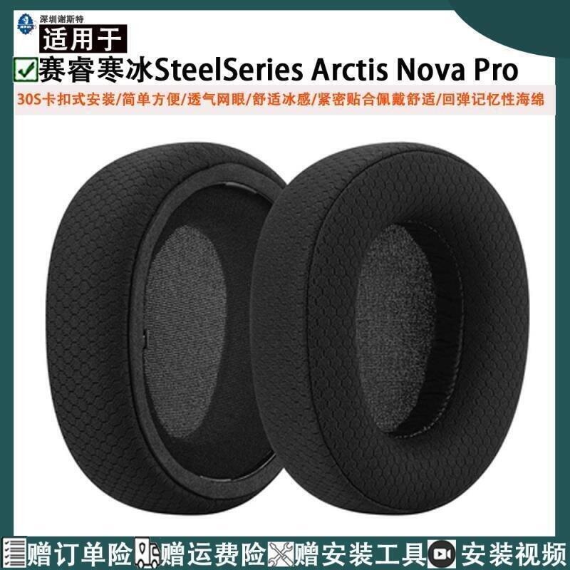 適用於賽睿寒冰SteelSeries Arctis Nova Pro耳機遊戲耳機替換耳機罩耳機tao海綿耳墊