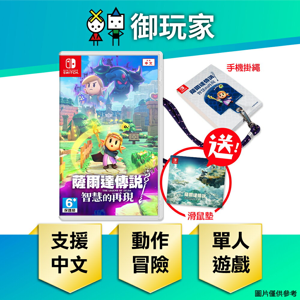 【御玩家】NS Switch 薩爾達傳說 智慧的再現 薩爾達 林克 中文一般版 現貨