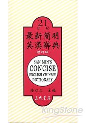 最新簡明英漢辭典(增訂二版)