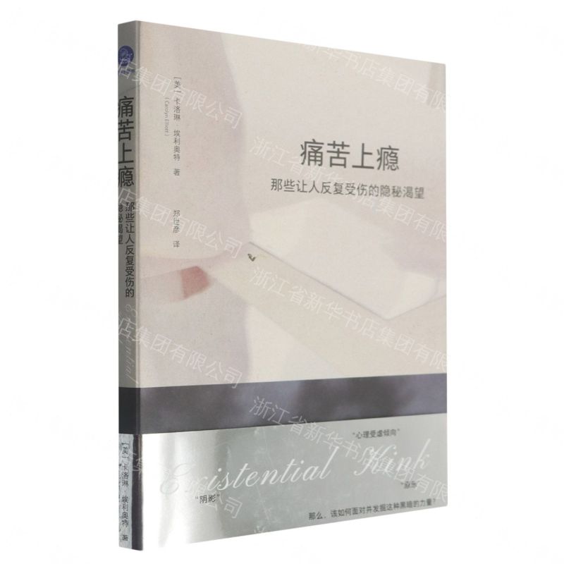 【預購】痛苦上癮(那些讓人反復受傷的隱秘渴望)丨天龍圖書簡體字專賣店丨9787308272957 (tl2609)