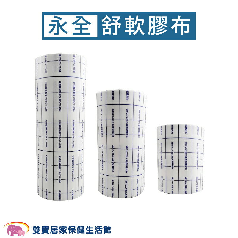 永全 舒軟膠布 10cm/15cm/20cm 無紙捲有切 舒軟繃帶 舒軟膠帶 舒柔膠布 黏性膠帶 黏性繃帶 舒柔膠帶