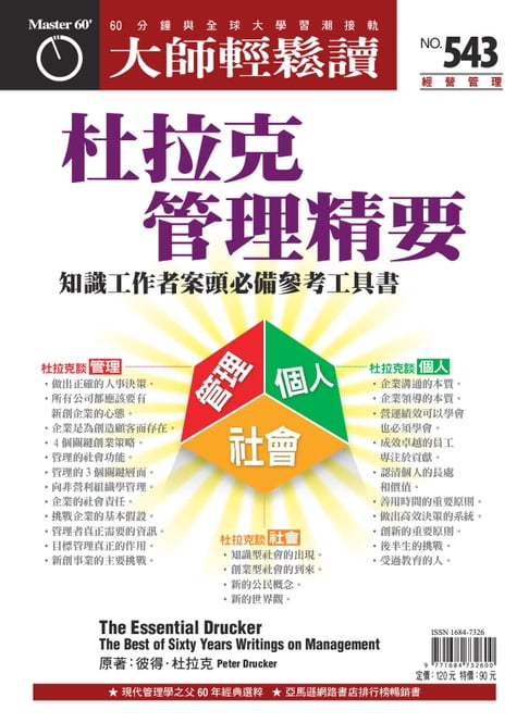 【電子書】大師輕鬆讀 NO.543 杜拉克管理精要
