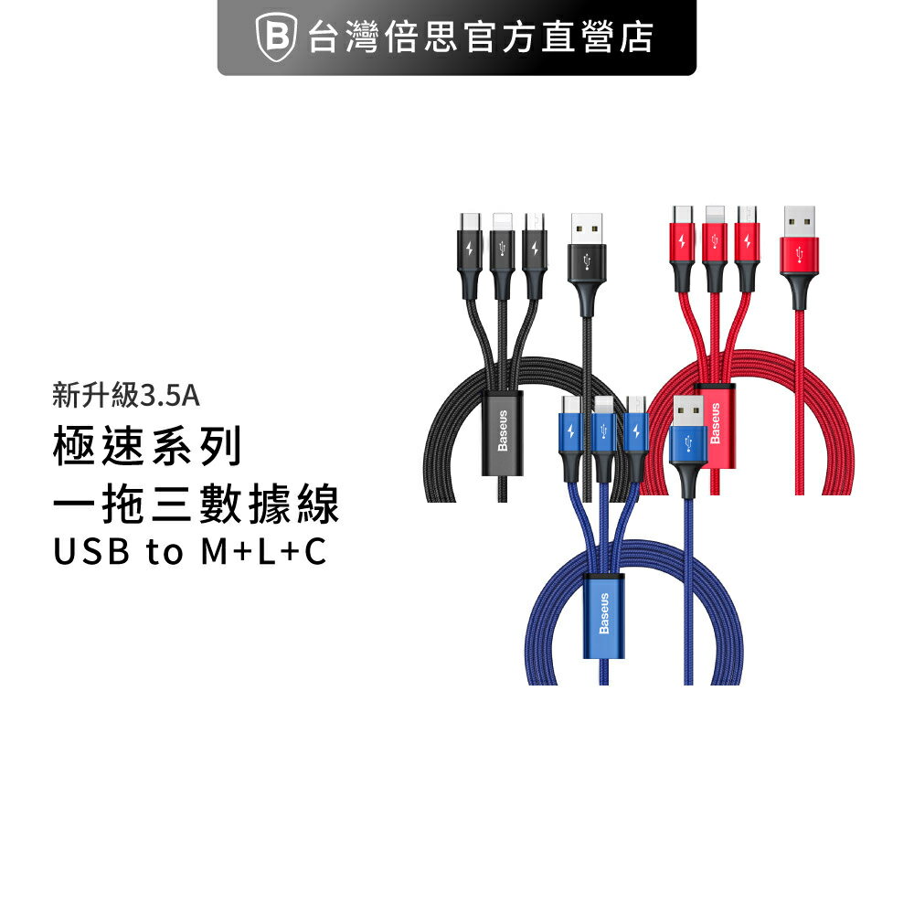 【Baseus倍思】極速一拖三充電線 Micro+Lightning+Type-C 3.5A三合一快充線 數據線