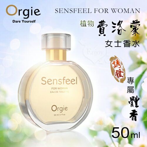 【送清潔粉】葡萄牙Orgie．SENSFEEL FOR WOMAN 費洛蒙女士香水 50ml