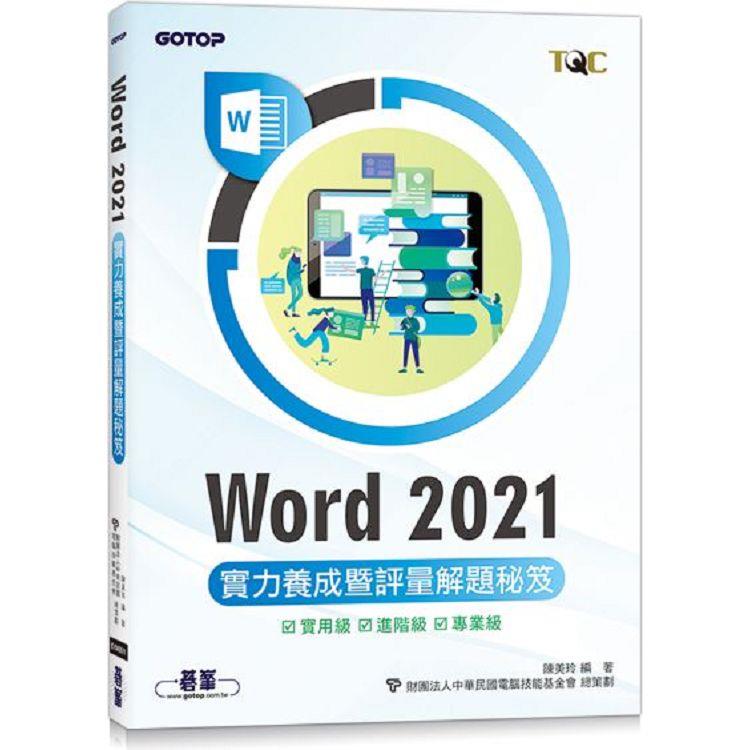 Word 2021實力養成暨評量解題秘笈 | 拾書所