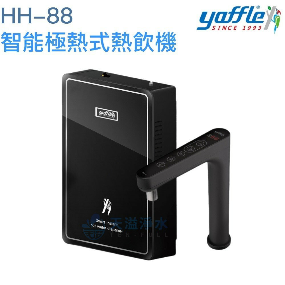 【yaffle亞爾浦】櫥下型瞬熱飲機 HH88【觸控龍頭T8601｜贈全台安裝】