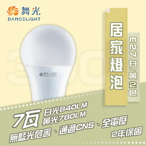 舞光 LED 7W E27 居家燈泡 全電壓 球泡 白光/黃光〖永光照明〗%LED-E2710DR6