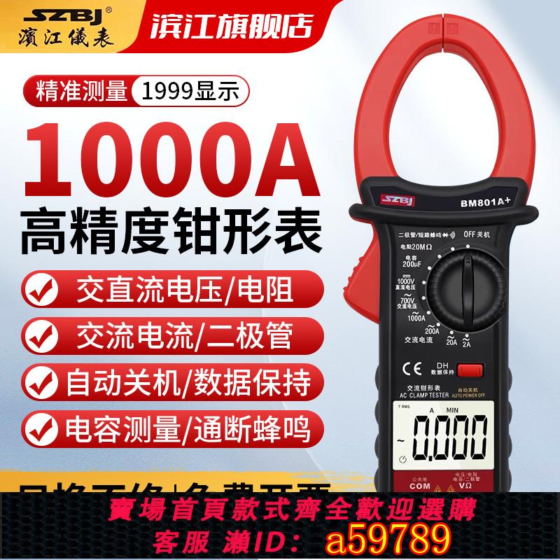 【台灣公司 可打統編】濱江BM801A+高精度數字鉗形萬用表交直流電流交直流1000A大電流表
