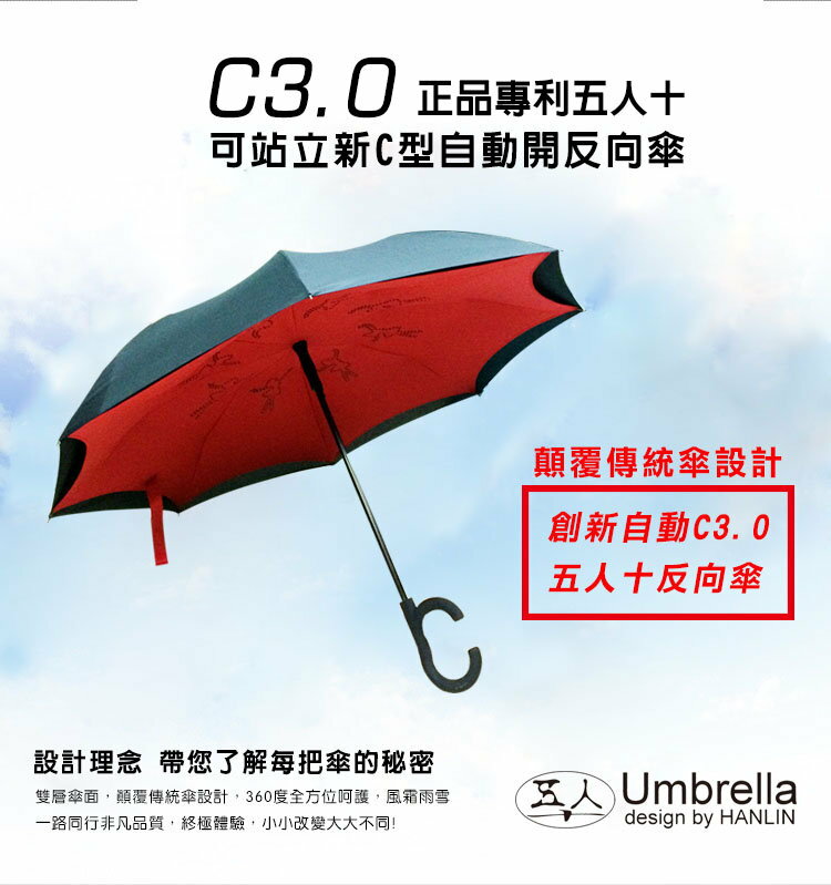 <br/><br/>  團購優惠!!!正品專利(五人十)C3.0 可站立新C型自動開反向傘<br/><br/>