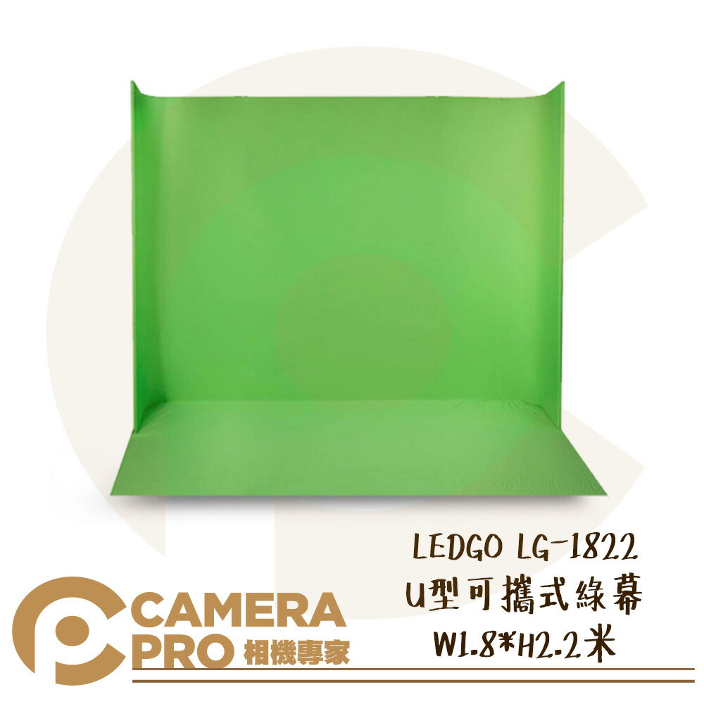◎相機專家◎ LEDGO LG-1822 U型可攜式綠幕 W1.8*H2.2米 附收納包 去背 背景布 去背布 公司貨【跨店APP下單最高20%點數回饋】