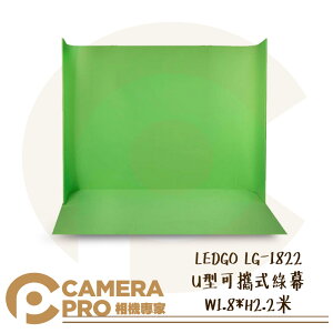 ◎相機專家◎ LEDGO LG-1822 U型可攜式綠幕 W1.8*H2.2米 附收納包 去背 背景布 去背布 公司貨【跨店APP下單最高20%點數回饋】