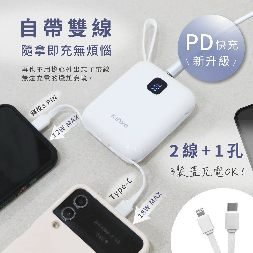 【KINYO】可拆式自帶線快充行動電源 (NKPB) 行動電源 行充 Type-C 蘋果 快充 PD/QC 免帶線 3