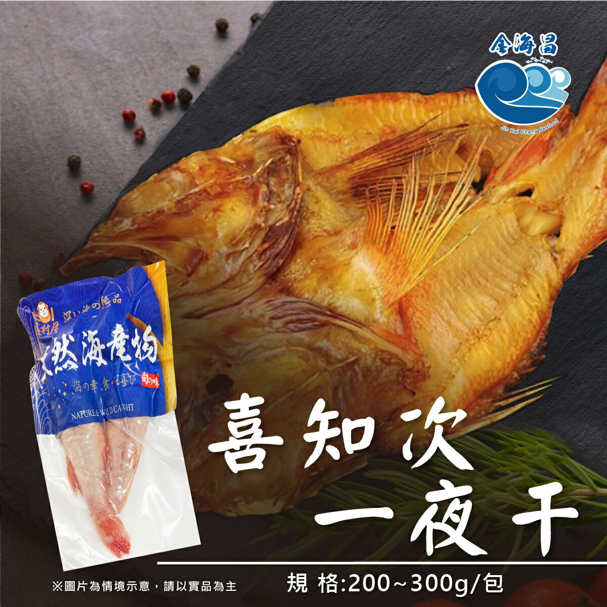 喜知次一夜干200~300g/隻