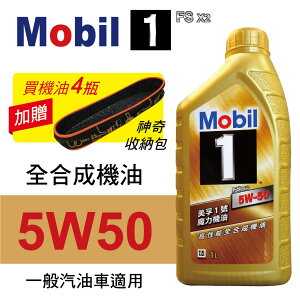 真便宜 Mobil美孚1號 FS X2 5W50 魔力全合成機油1L(公司貨/汽油車適用)買4瓶贈好禮