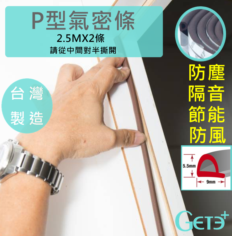 P型 氣密條 隔音條 防塵條 (9mm寬*5公尺) 波蘭進口