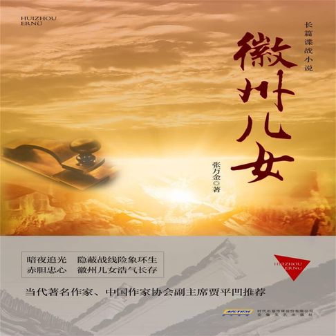 【有聲書】徽州儿女 0