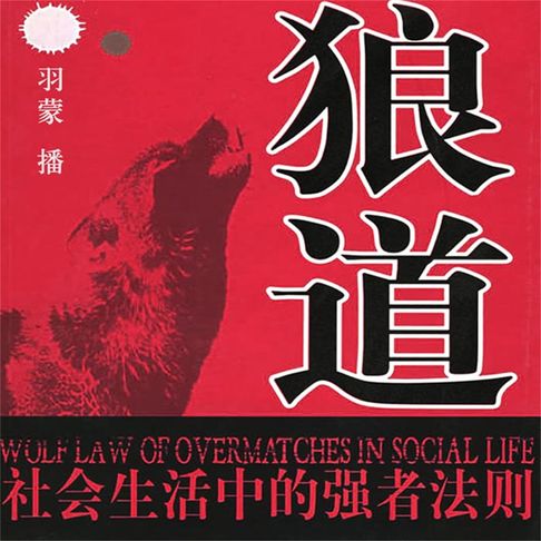 【有聲書】狼道：社会生活中的强者法则 0