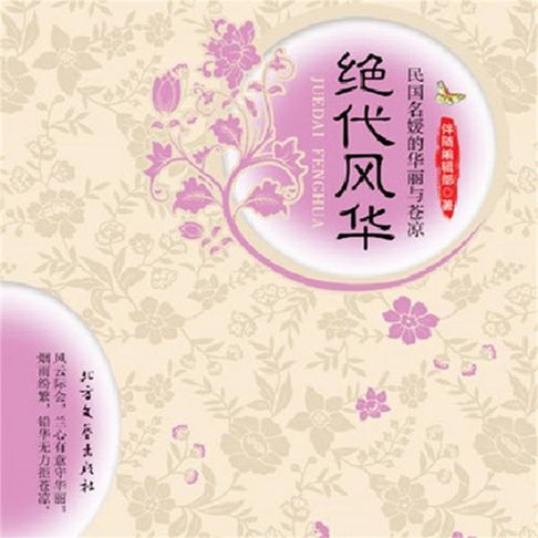 【有聲書】绝代风华：民国名媛的华丽与苍凉 0