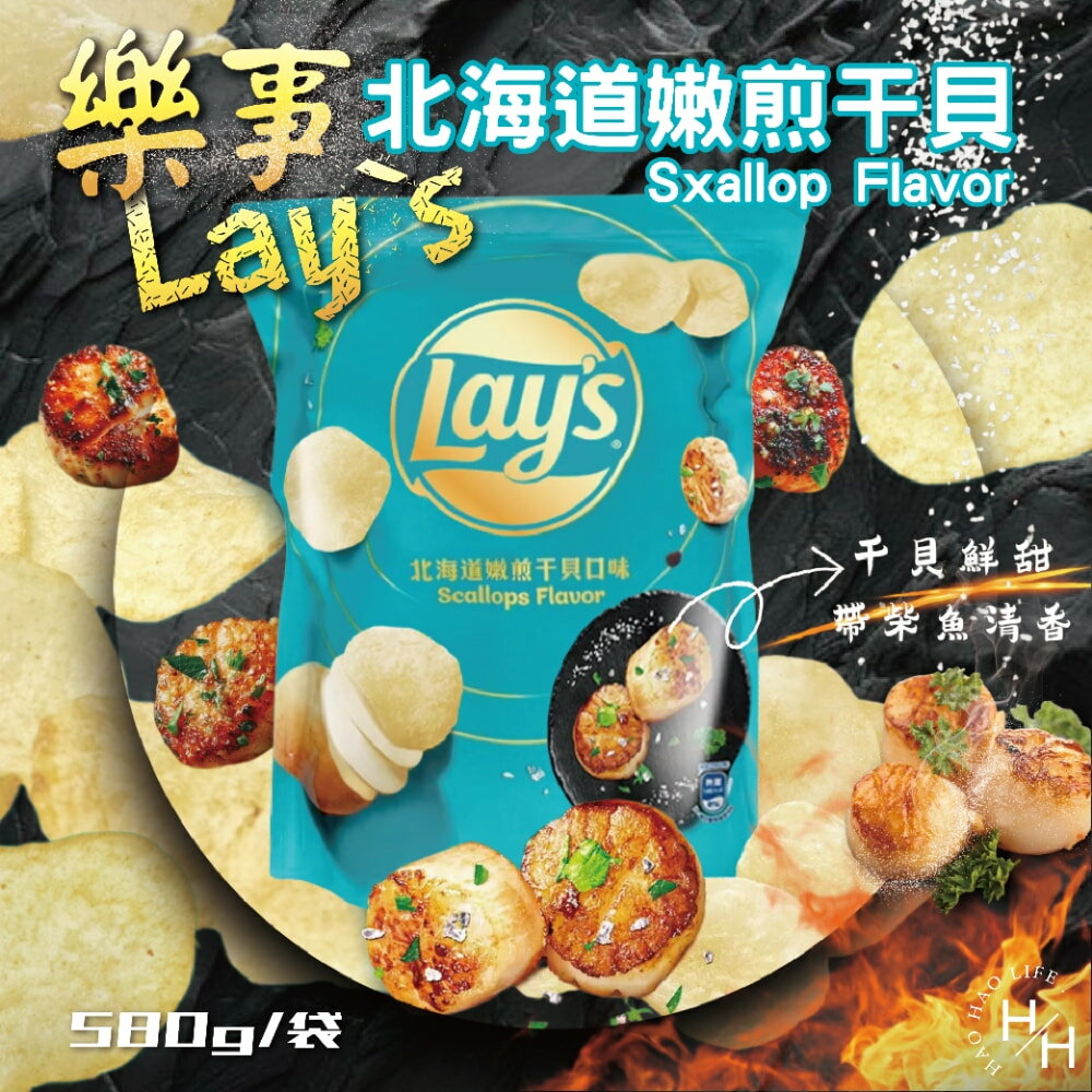 【好好生活｜樂事】北海道嫩煎干貝洋芋片 零食 餅乾 好事多家庭號 大包薯片 洋芋片 薯片 家庭號餅乾 洋芋片 好市多現貨快出 普渡