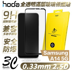 Hoda 0.33mm 2.5D 滿版 9h 玻璃貼 保護貼 三星Samsung A14 5G【APP下單最高22%點數回饋】