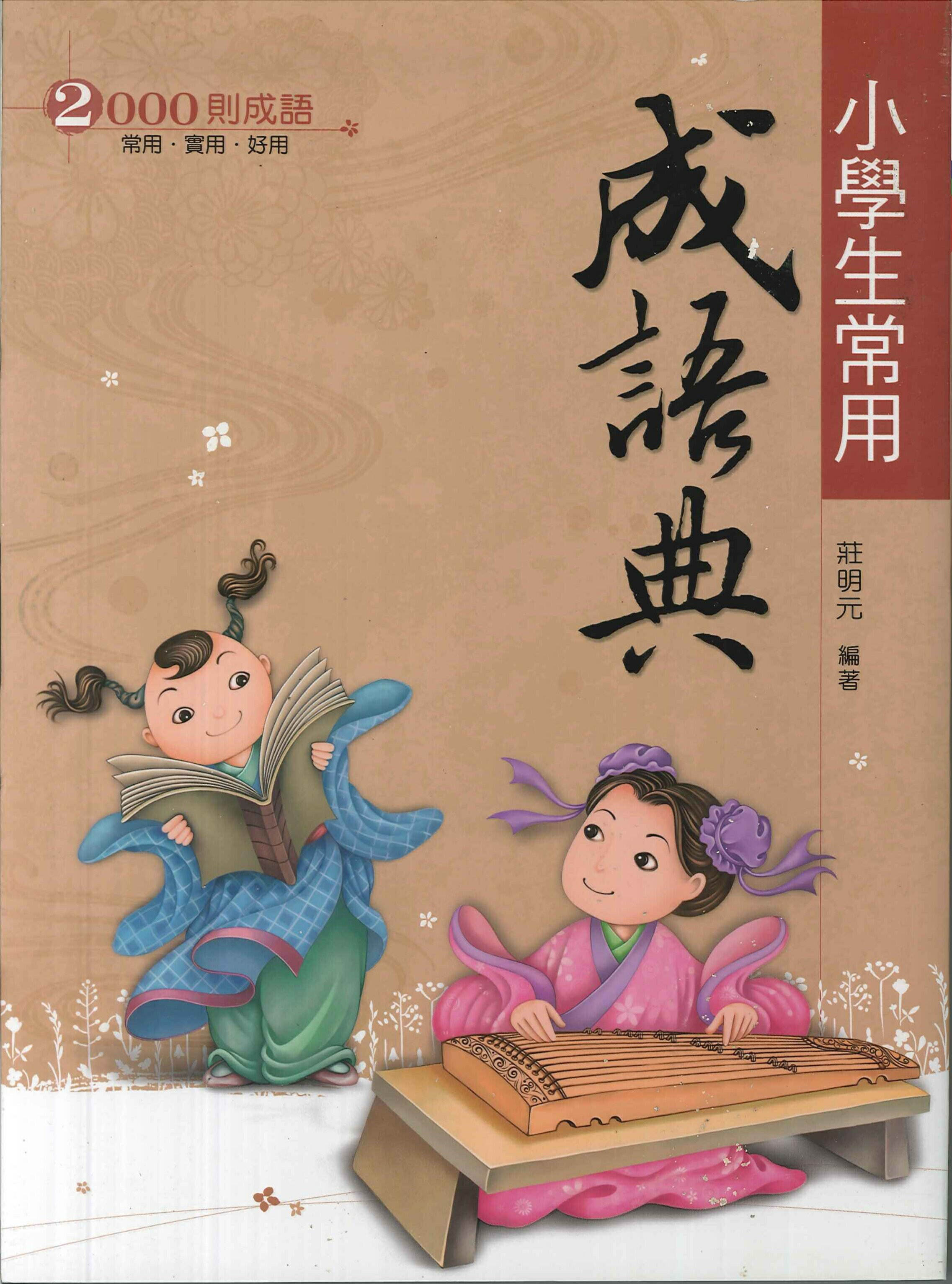 小學生【常用成語典】