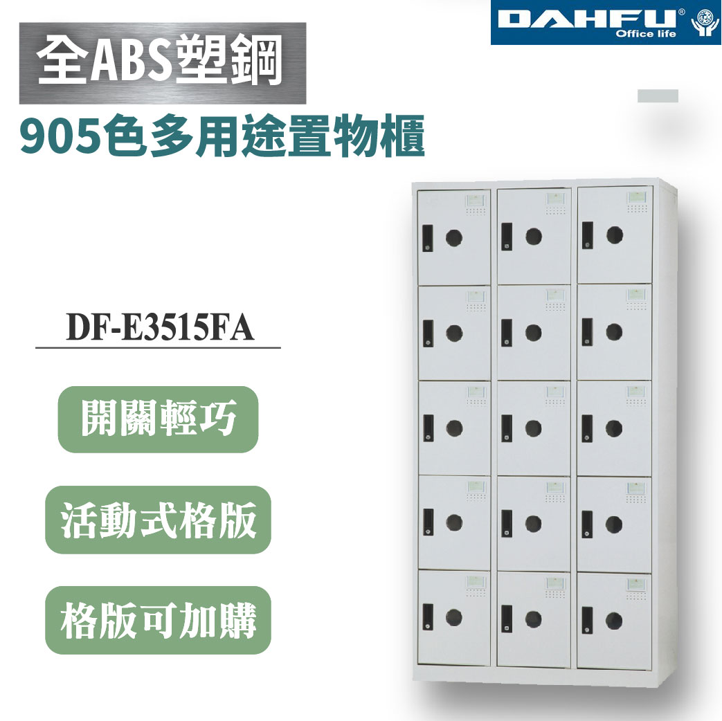【大富】15格鋼製置物櫃 深35 白色 DF-E3515FA