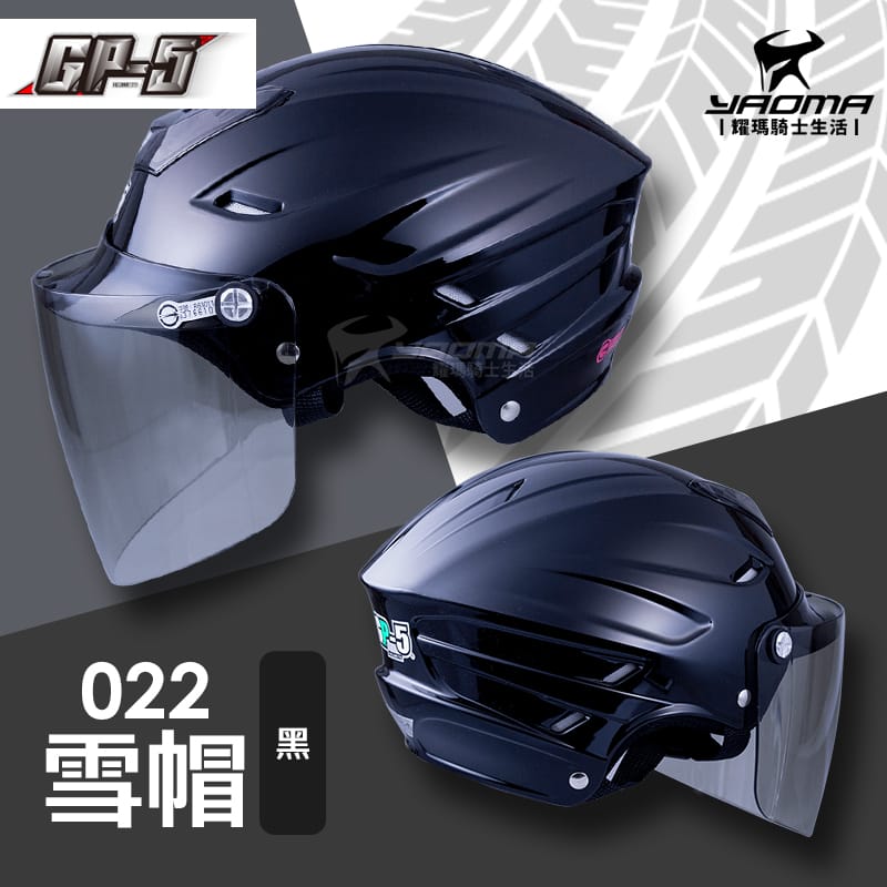 GP-5安全帽 022 雪帽 黑 亮面 素色 通風 內襯可拆 GP5 半罩 半頂 1/2罩 耀瑪騎士機車部品