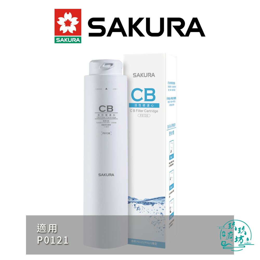 【點數10%回饋】【櫻花SAKURA】【F0130】 CB 活性碳 濾心 濾芯 P0121 專用