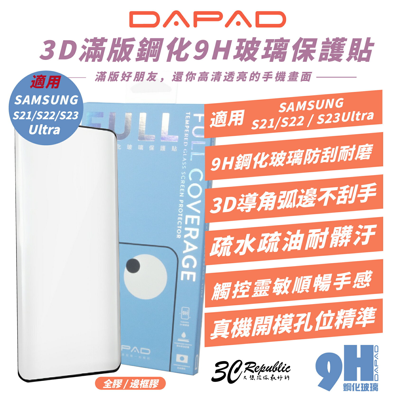 DAPAD 滿版 鋼化玻璃 9H 保護貼 螢幕貼 玻璃貼 適 SAMSUNG S21 S22 S23 Ultra【299免運領券再享折扣】