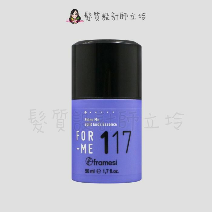 立坽『免沖洗護髮、造型品』喜徠化粧品公司貨 Framesi雲緹佛媚絲 117 紫曜你柔亮精華50ml IH07 IH14