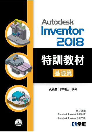 Autodesk Inventor 2018 特訓教材基礎篇(附範例及動態影音教學光碟) | 拾書所