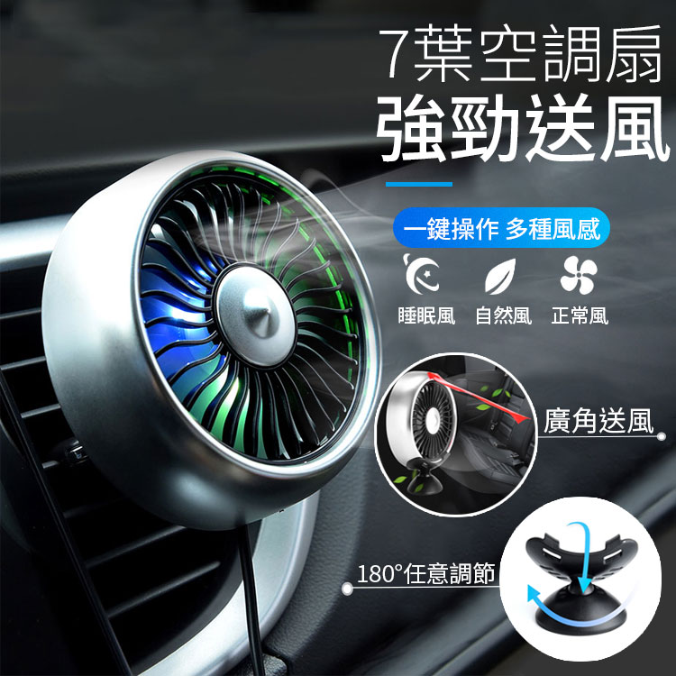 【臺灣現貨】車用空調風扇 7葉片 出風口 車用風扇 夏天汽車空調風扇 USB車用風扇 車用空調風扇 車載風扇 贈品 交換禮物【X006】