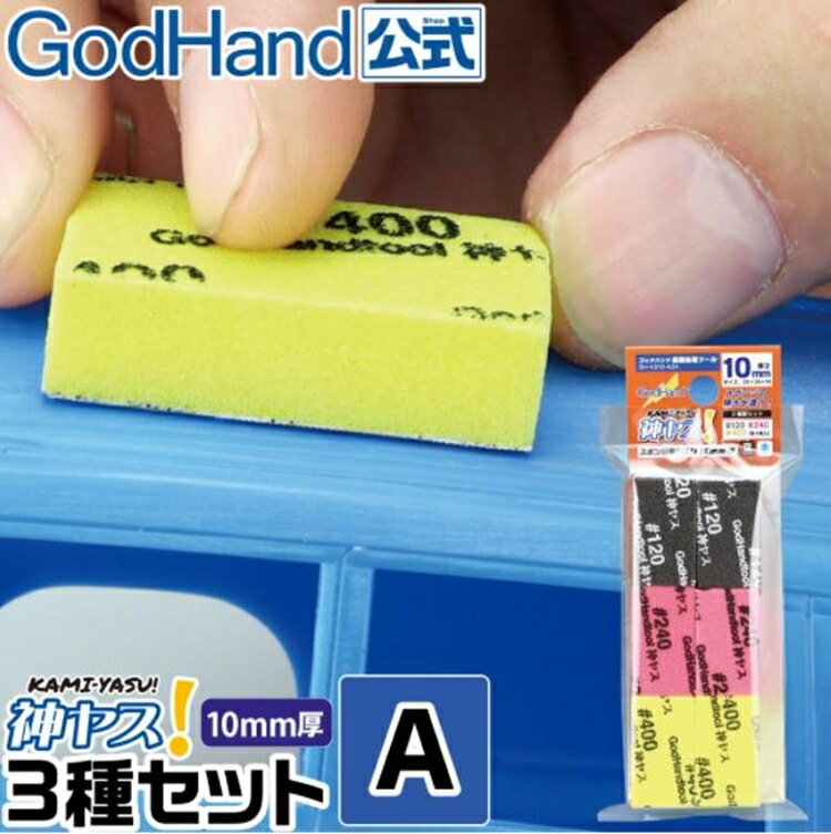【鋼普拉】現貨 神之手 GodHand GH-KS10-A3A 海綿砂紙 10mm 綜合包 鋼彈 模型 打磨 美工