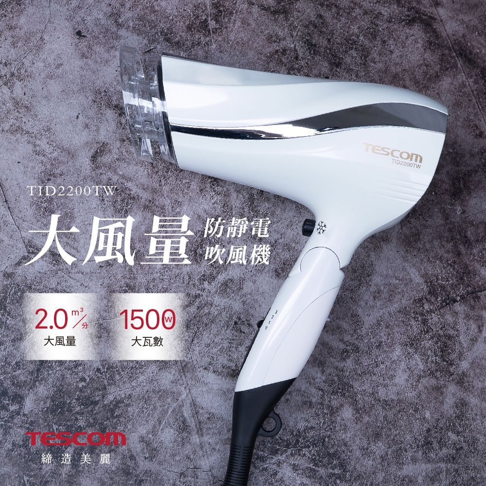 防靜電大風量吹風機 TESCOM TID2200TW NITORI宜得利家居