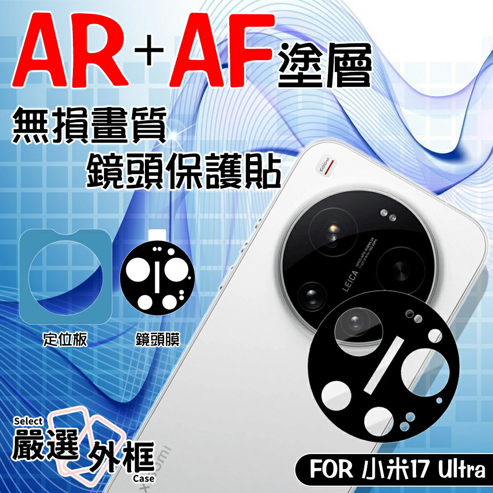 【嚴選外框】 小米17 ULTRA AR AF 抗反射 鏡頭保護貼 鏡頭貼 玻璃貼 保護貼 9H 鋼化玻璃 小米 17