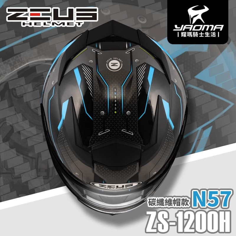 贈好禮 ZEUS安全帽 ZS-1200H N57 透明碳纖 藍 內墨鏡片 全罩式 碳纖維 1200H 耀瑪騎士機車部品 5
