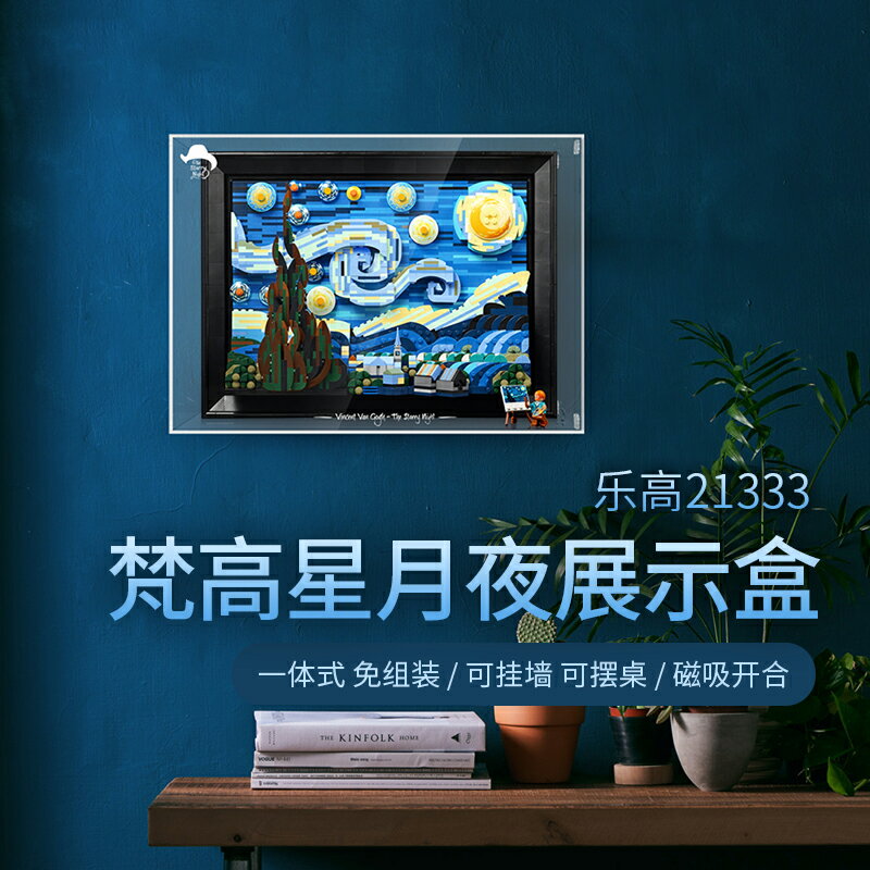 模型展示盒 公仔展示盒 壓克力展示盒 樂高21333梵高星月夜展示盒積木燈光防塵罩燈飾星空燈『TY7074』