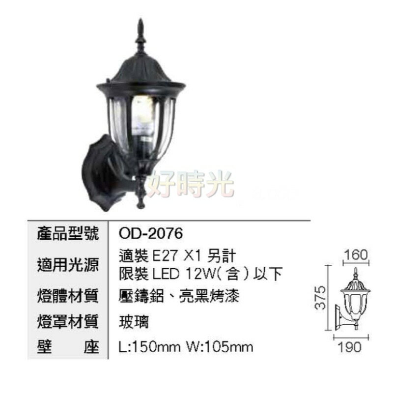 舞光 壁燈 牆燈 戶外燈 走廊燈 庭園照景燈 歐風復古典雅 E27燈泡 LED 12Wx1光源另計OD-2076