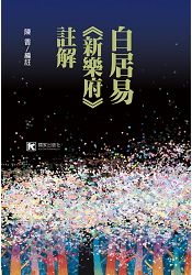 白居易《新樂府》註解 | 拾書所