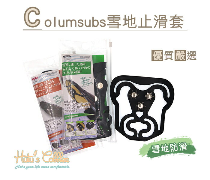 ○糊塗鞋匠○ 優質鞋材 G53 Columsubs雪地止滑套 有效防滑 穿著簡單